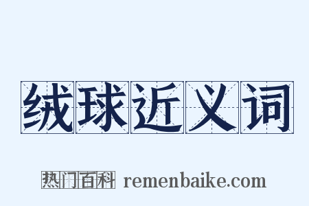 绒球近义词是什么意思的图片